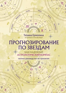 Прогнозирование по звездам. Ваш надежный астрологический компас