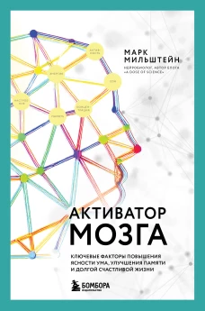 Активатор мозга. Ключевые факторы повышения ясности ума улучшения памяти и долгой счастливой жизни