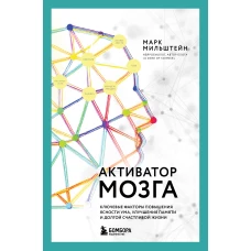 Активатор мозга. Ключевые факторы повышения ясности ума улучшения памяти и долгой счастливой жизни