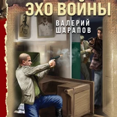 Жестокое эхо войны