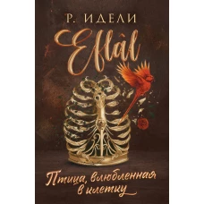 Птица влюбленная в клетку