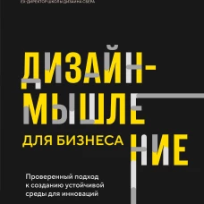 Дизайн-мышление для бизнеса: проверенный подход к созданию устойчивой среды для инноваций