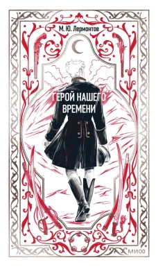 Герой нашего времени. Вечные истории