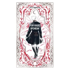 Герой нашего времени. Вечные истории