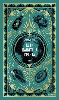 Дети капитана Гранта. Том 1. Вечные истории