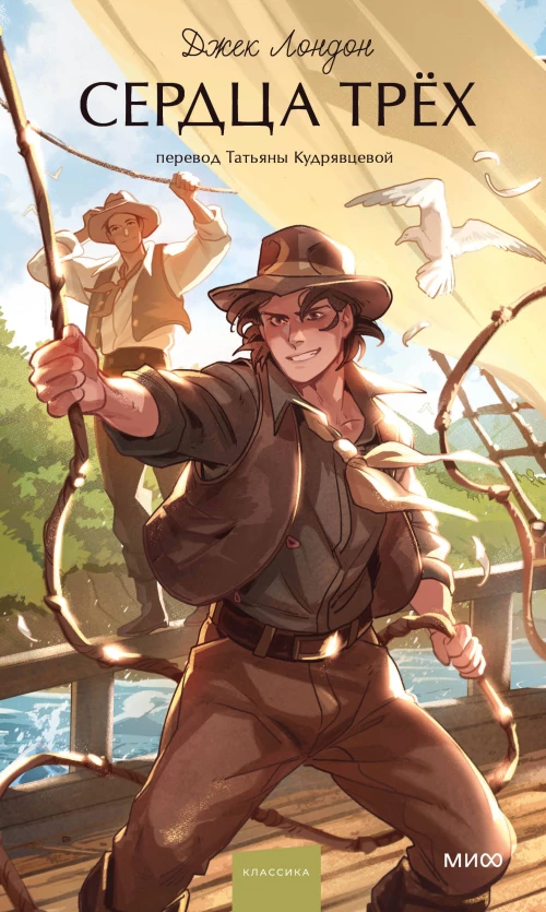 Сердца трех. Вечные истории. Young Adult