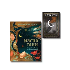 Комплект: Магия тени. Открой в себе силу тёмного архетипа + В ТЕНИ ЛУНЫ. Исцеляющие стихи и открытки для проработки темной стороны феминности