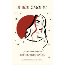 Я все смогу! Подсказки твоего внутреннего воина. Метафорические карты (40 шт.)