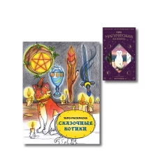 Комплект:Таро магических кошек (78 карт и руководство к колоде) + Таро-раскраска Сказочные котики