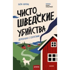 Чисто шведские убийства. Деревушка с секретами