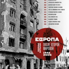 Европа после Второй Мировой. 1945-2005 гг. Полная история