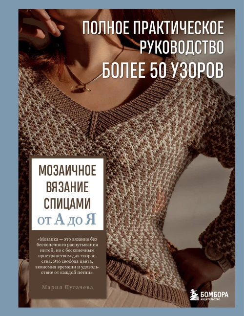 Мозаичное вязание спицами от А до Я. Полное практическое руководство более 50 узоров