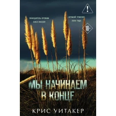 Мы начинаем в конце (формат клатчбук)