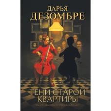 Тени старой квартиры