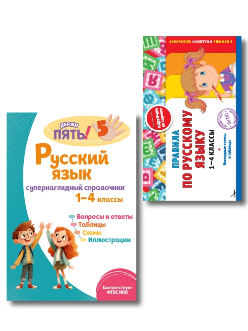 Комплект Все правила по русскому языку. 1&ndash;4 классы