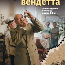 Московская вендетта