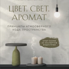 Цвет. Свет. Аромат. Принципы атмосферного кода пространства