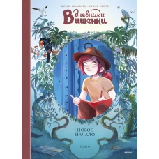 Дневники Вишенки. Том 6. Новое начало