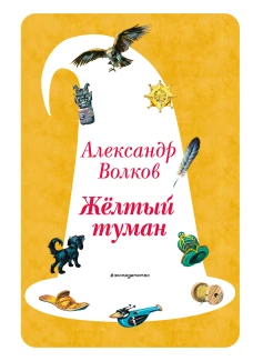 Желтый Туман (ил. В. Канивца) (#5)