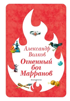 Огненный бог Марранов (ил. В. Канивца) (#4)