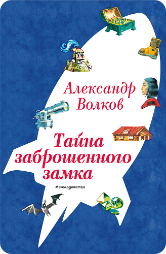 Тайна заброшенного замка (ил. В. Канивца) (#6)