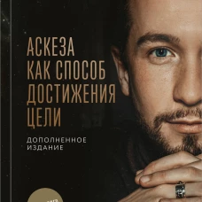 Аскеза как способ достижения цели