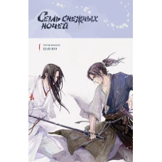 Семь снежных ночей