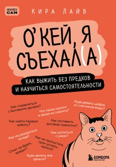 Окей я съехал(а). Как выжить без предков и научиться самостоятельности