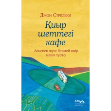 иыр шеттегі кафе. Ағыспен жүзе бермей өмір мәнін түсіну (Кафе на краю земли на казахском)