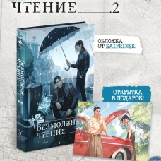 Набор "Безмолвное чтение. Том 2. Гумберт Гумберт" + открытка