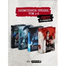 Подарочный набор "Безмолвное чтение. Том 1-3" + классика
