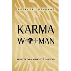 KARMAWOMAN. Архитектура женской энергии