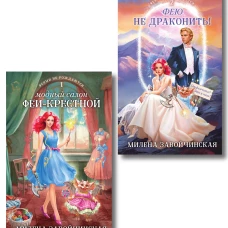 Комплект из 2 книг (Модный салон феи-крестной + Фею не драконить!)
