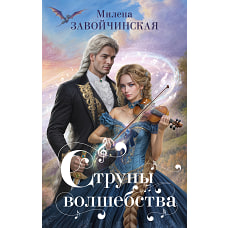 Струны волшебства