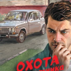 Охота на охотника