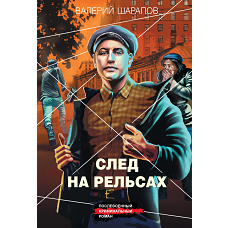 След на рельсах