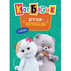 Кот Басик. Друзья-непоседы. 3 сезон (Новое оформление)
