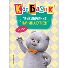 Кот Басик. Приключения начинаются! 1 сезон (Новое оформление)