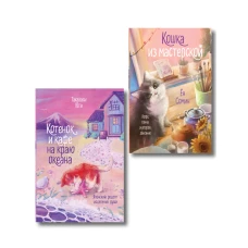 Комплект из 2-х книг: (Котенок и кафе на краю океана + Кошка из мастерской)