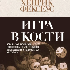 Игра в кости (#3)