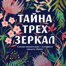 Тайна трех зеркал