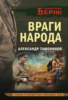 Враги народа