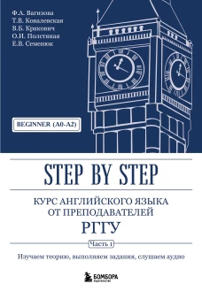 Курс английского языка от преподавателей РГГУ. Beginner (A0&ndash;A2). Step by Step