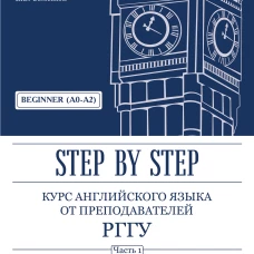 Курс английского языка от преподавателей РГГУ. Beginner (A0&ndash;A2). Step by Step