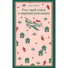 Роль моей семьи в мировой революции