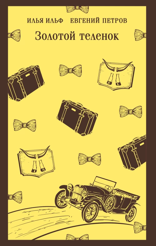 Золотой теленок