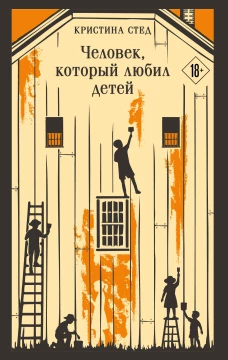 Человек который любил детей