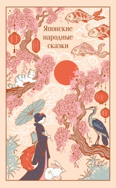 Японские народные сказки (подарочное издание с иллюстрациями)