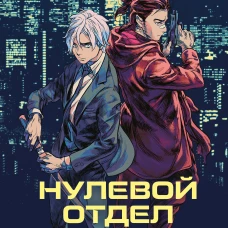Нулевой отдел