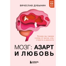 Мозг: азарт и любовь. Почему мы теряем голову от риска игр страсти и ревности